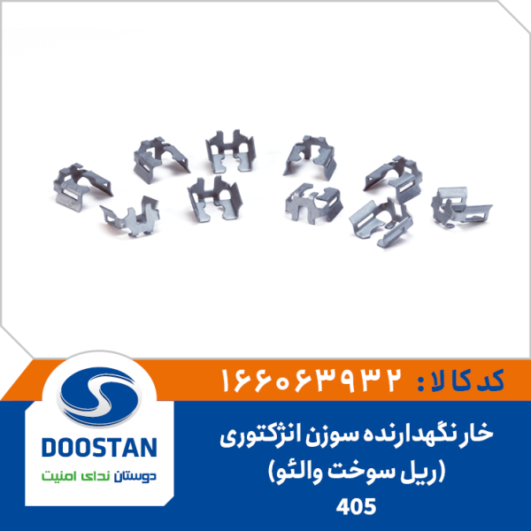 خارنگهدارنده سوزن انژکتوری(ریل سوخت والئو) پژو 405