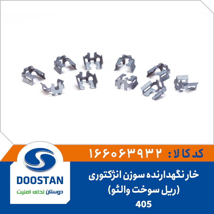 خارنگهدارنده سوزن انژکتوری(ریل سوخت والئو) پژو 405