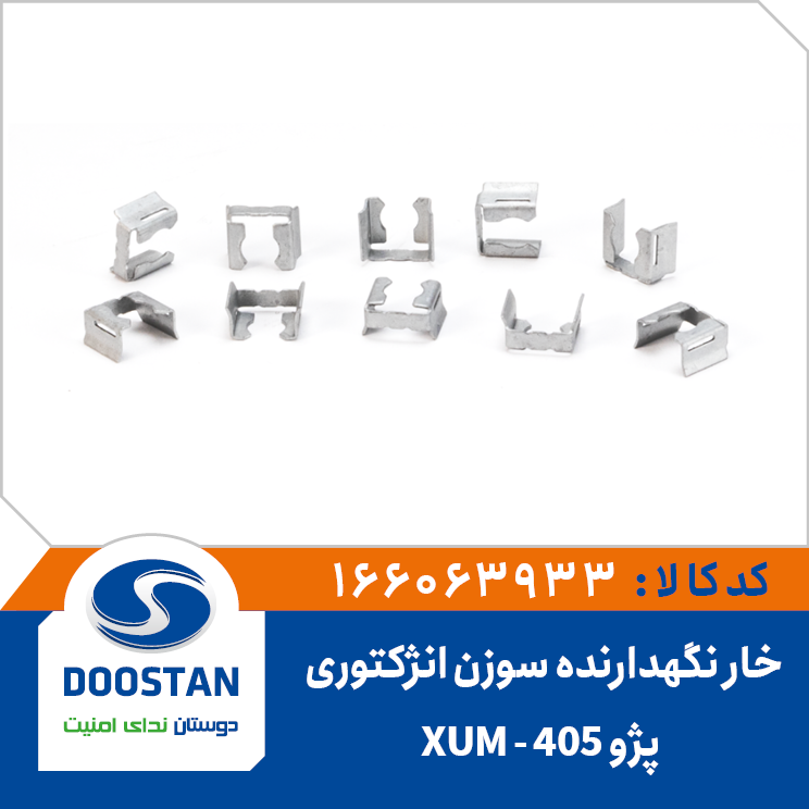 خار نگهدارنده سوزن انژکتورپژو 405-XUM