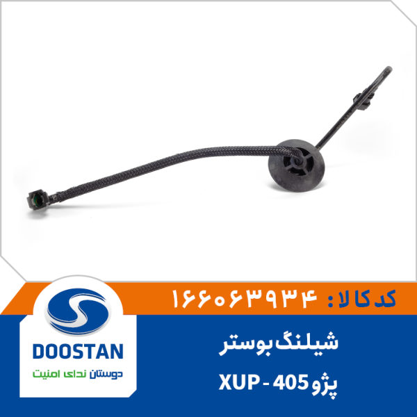 شیلنگ بوستر پژو405-XUP