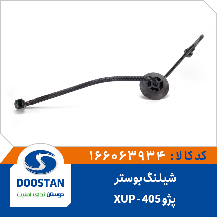 شیلنگ بوستر پژو405-XUP