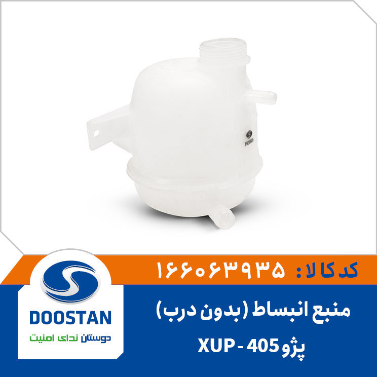 منبع انبساط آب رادیاتور پژو405-XUP