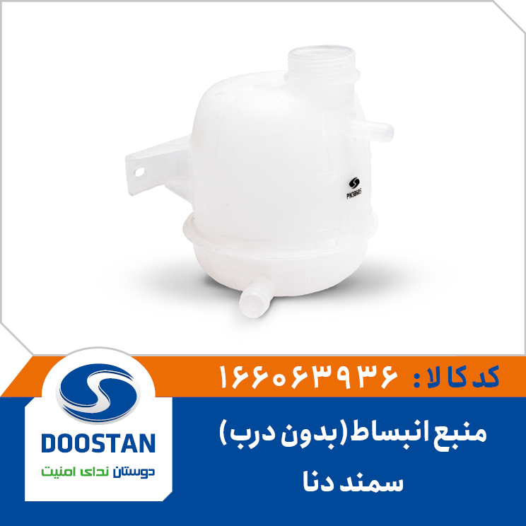 منبع انبساط آب رادیاتور سمند دنا