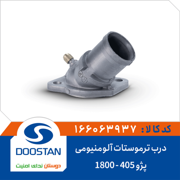 درب ترموستات پژو 405 -1800 آلومنیومی