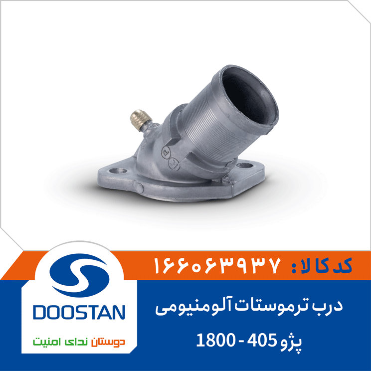 درب ترموستات پژو 405 -1800 آلومنیومی