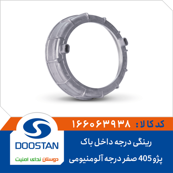 رینگی درجه داخل باک پژو 405 صفر درجه آلومنیومی