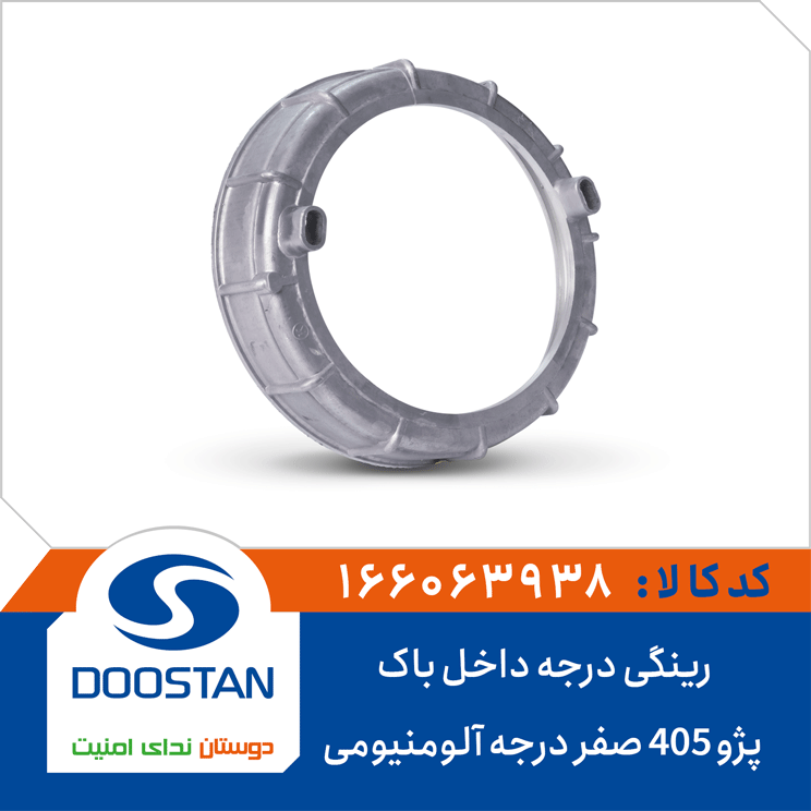 رینگی درجه داخل باک پژو 405 صفر درجه آلومنیومی