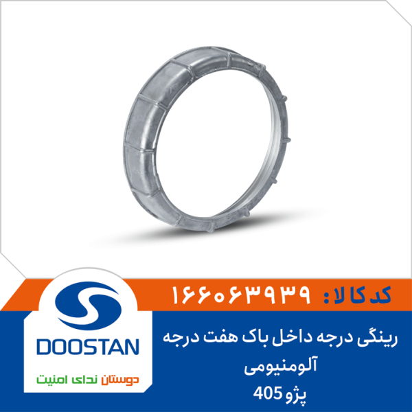 رینگی درجه داخل باک پژو 405 هفت درجه آلومنیومی