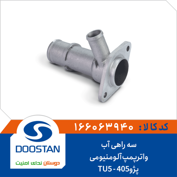 سه راهی آب واترپمپ پژو405 آلومنیومی-TU5