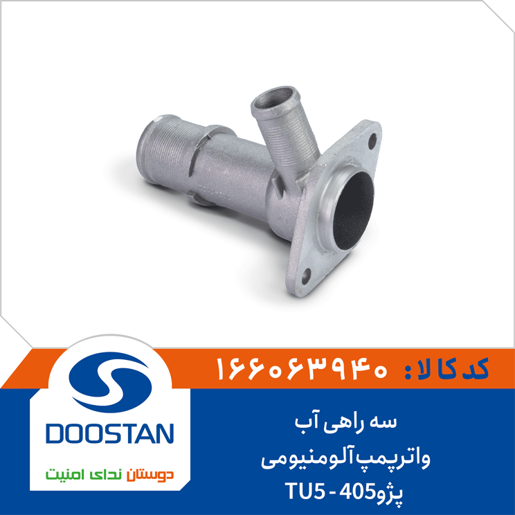 سه راهی آب واترپمپ پژو405 آلومنیومی-TU5