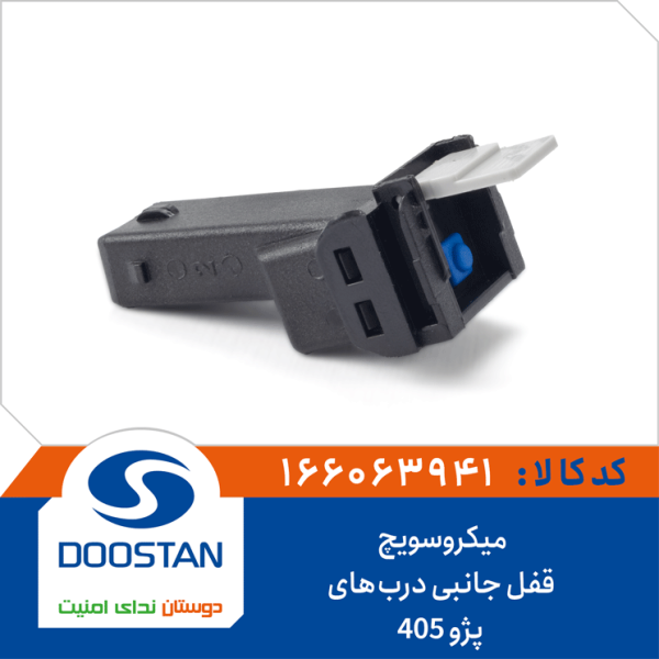 میکروسویچ قفل جانبی دربهای پژو 405