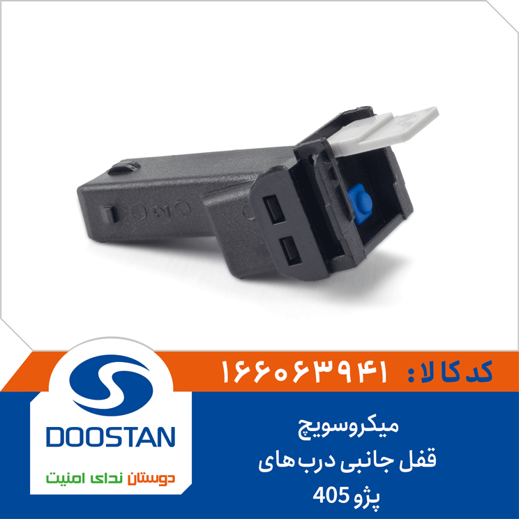 میکروسویچ قفل جانبی دربهای پژو 405