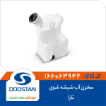 مخزن آب شیشه شوی تارا