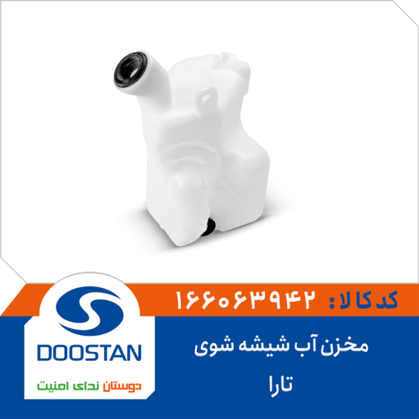 مخزن آب شیشه شوی تارا