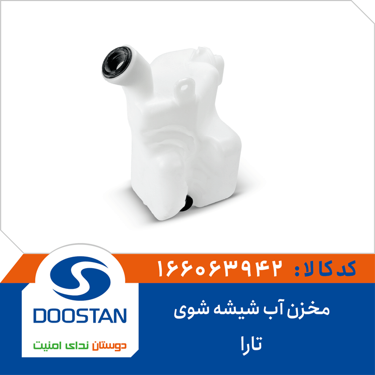 مخزن آب شیشه شوی تارا