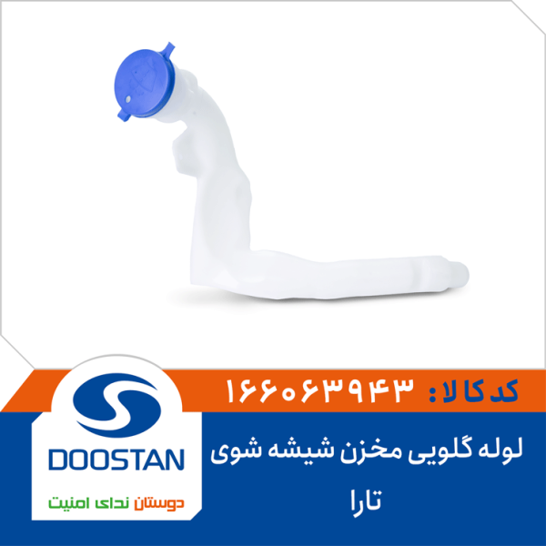 لوله گلویی مخزن شیشه شوی تارا