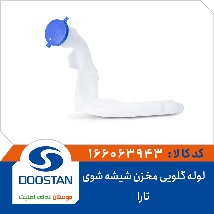 لوله گلویی مخزن شیشه شوی تارا