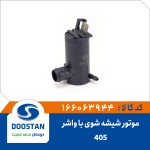 پمپ شیشه شوی پژو405