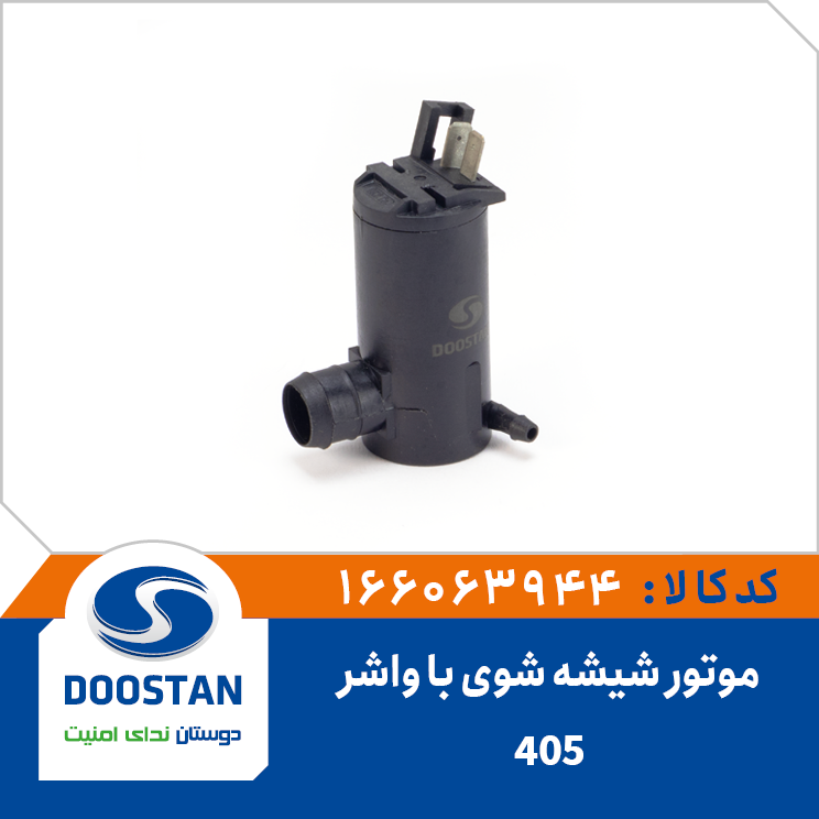 پمپ شیشه شوی پژو405