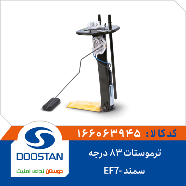 ترموستات 83 درجه سمند -EF7