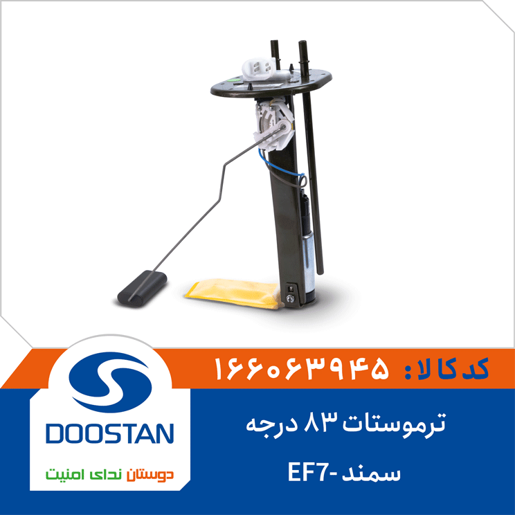 ترموستات 83 درجه سمند -EF7