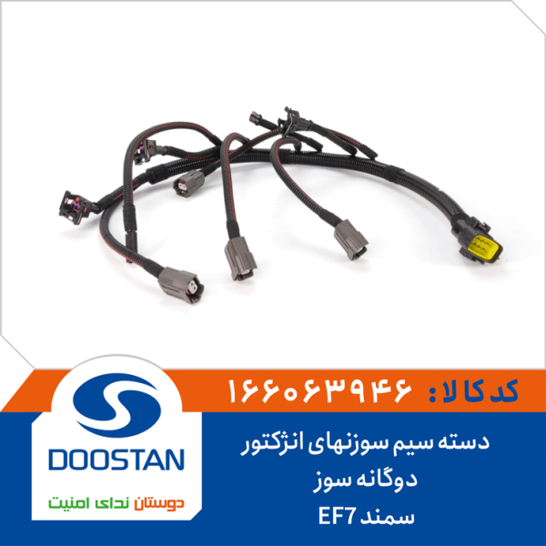 دسته سیم سوزنهای انژکتور سمند EF7 دوگانه سوز