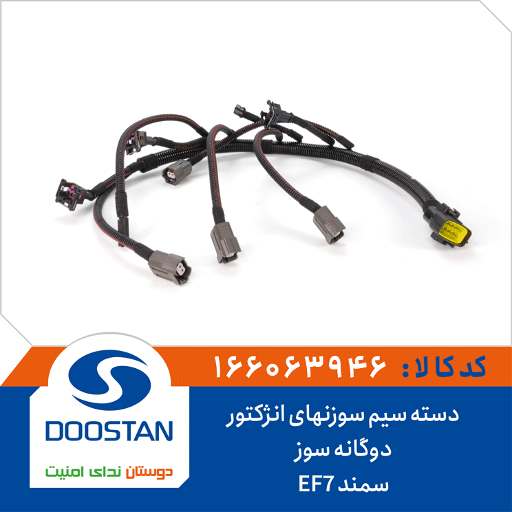 دسته سیم سوزنهای انژکتور سمند EF7 دوگانه سوز
