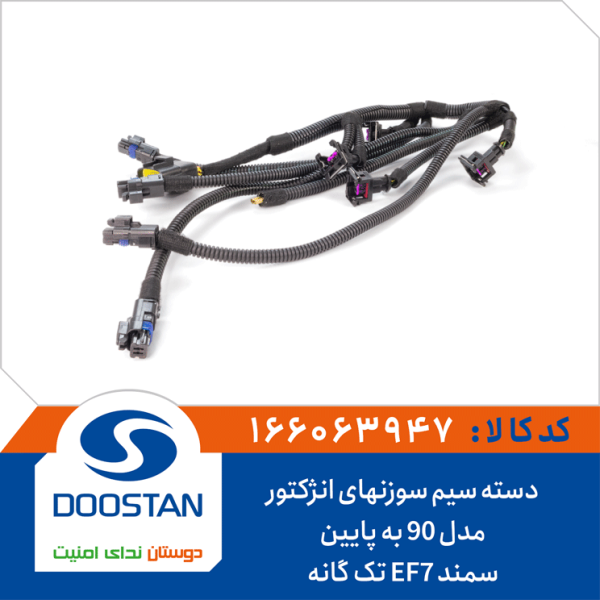 دسته سیم سوزنهای انژکتور سمند EF7 تک گانه مدل 90 به پایین