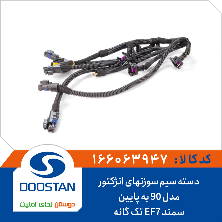 دسته سیم سوزنهای انژکتور سمند EF7 تک گانه مدل 90 به پایین