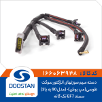 دسته سیم سوزنهای انژکتور سوکت طوسی سمند EF7 تک گانه(مپ بوش)- (مدل 90 به بالا)