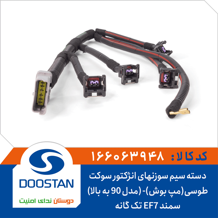 دسته سیم سوزنهای انژکتور سوکت طوسی سمند EF7 تک گانه(مپ بوش)- (مدل 90 به بالا)
