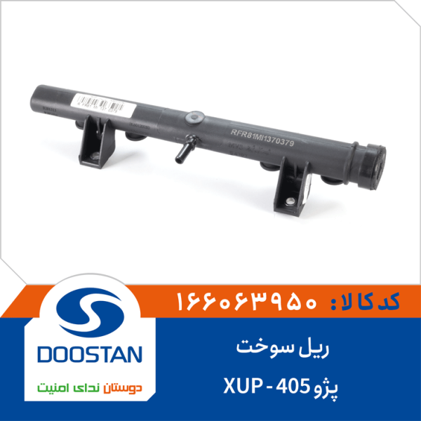 ریل سوخت پژو 405-XUP