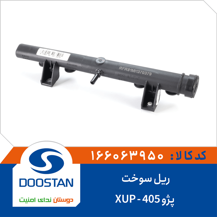 ریل سوخت پژو 405-XUP