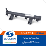 ریل سوخت بنزین سمند EF7 معمولی