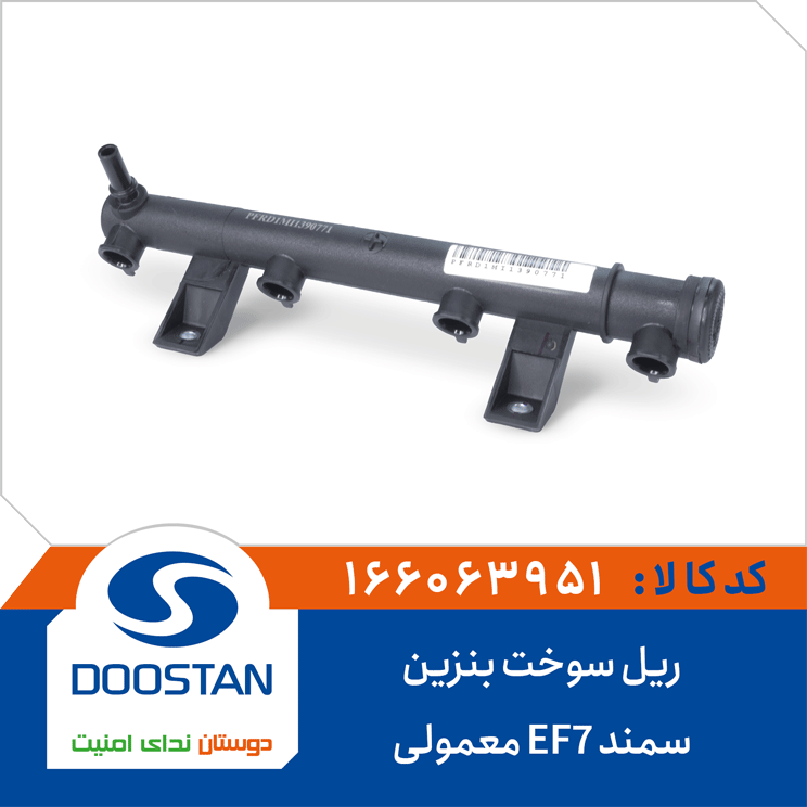 ریل سوخت بنزین سمند EF7 معمولی