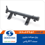 ریل سوخت بنزین سمند EF7-پلاس