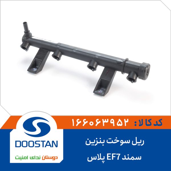 ریل سوخت بنزین سمند EF7-پلاس