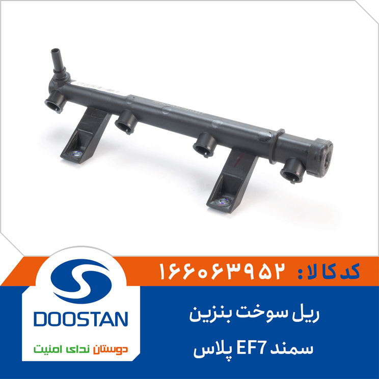ریل سوخت بنزین سمند EF7-پلاس