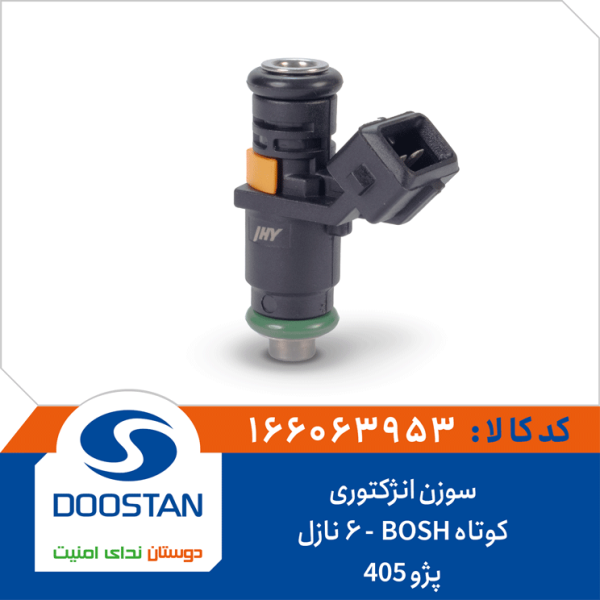 سوزن انژکتوری پژو 405 کوتاه (BOSH)-( 6 نازل)