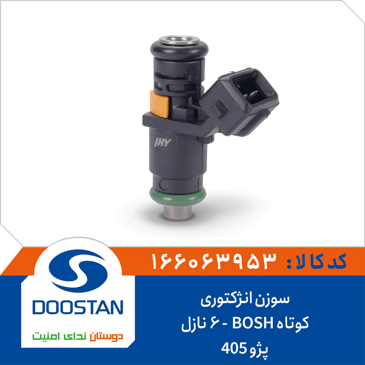 سوزن انژکتوری پژو 405 کوتاه (BOSH)-( 6 نازل)