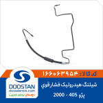 شیلنگ هیدرولیک فشار قوی پژو 405-2000