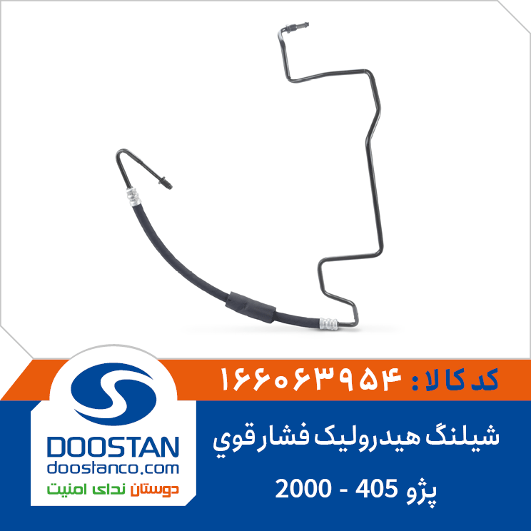 شیلنگ هیدرولیک فشار قوی پژو 405-2000