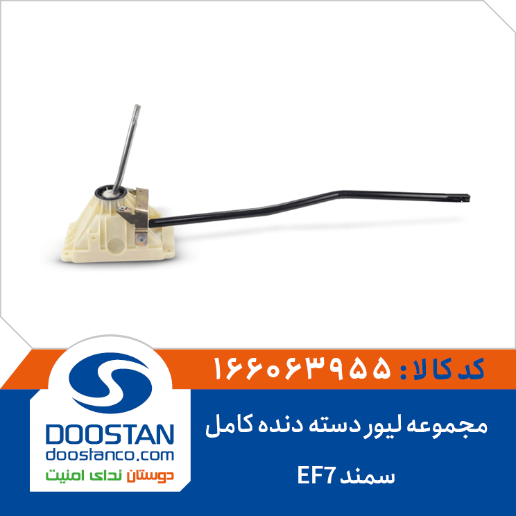 مجموعه لیور دسته دنده کامل سمند-EF7