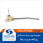 مجموعه لیور دسته دنده کامل پژو 405 (طرح تندر 90)