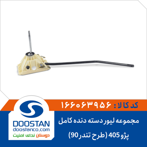 مجموعه لیور دسته دنده کامل پژو 405 (طرح تندر 90)