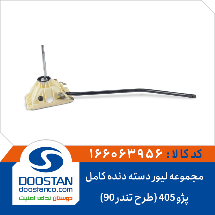 مجموعه لیور دسته دنده کامل پژو 405 (طرح تندر 90)