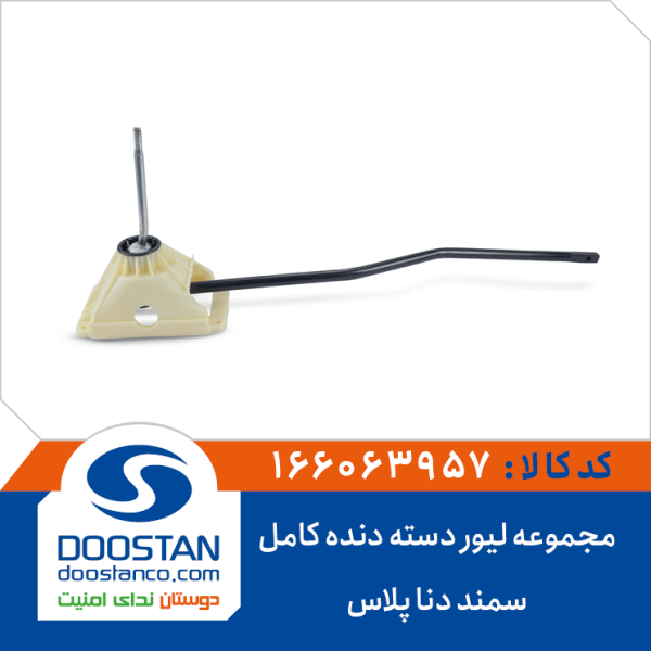 مجموعه لیور دسته دنده کامل سمند دنا پلاس