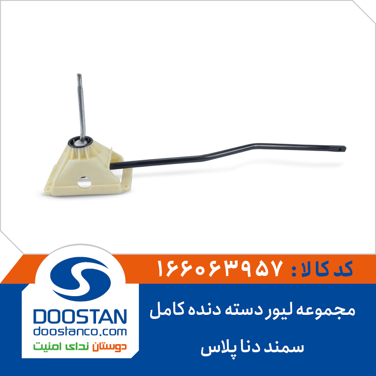 مجموعه لیور دسته دنده کامل سمند دنا پلاس