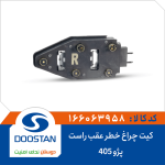 کیت چراغ خطر عقب پژو 405 راست