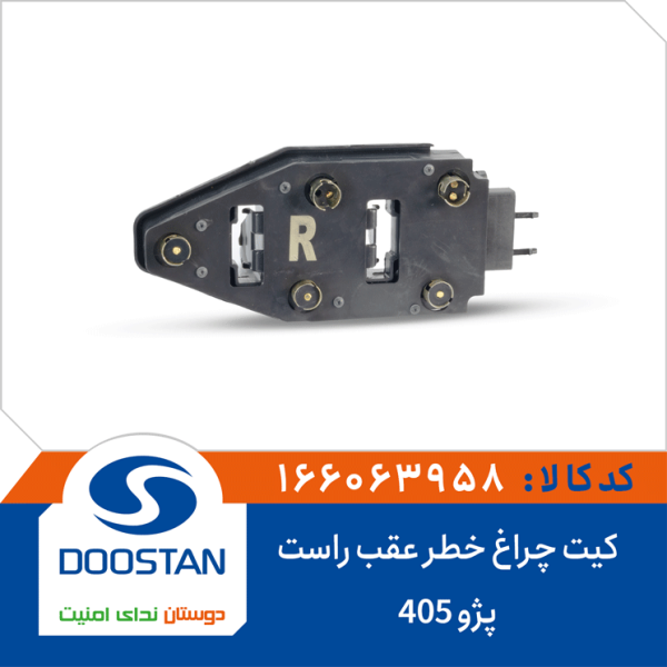 کیت چراغ خطر عقب پژو 405 راست